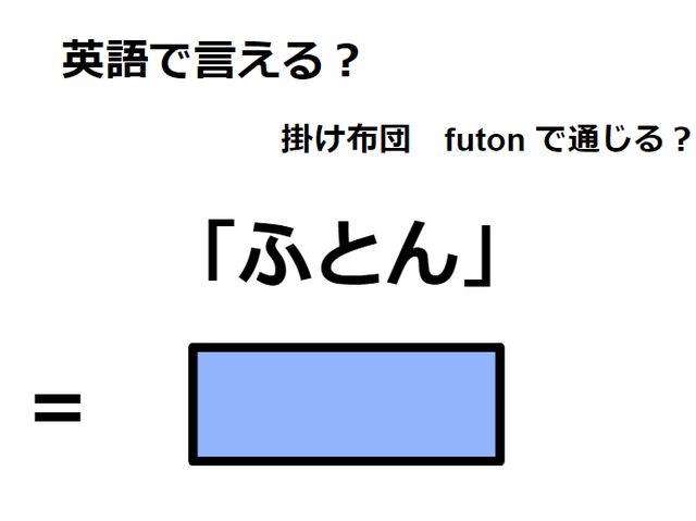 英語で「ふとん」は何て言う？