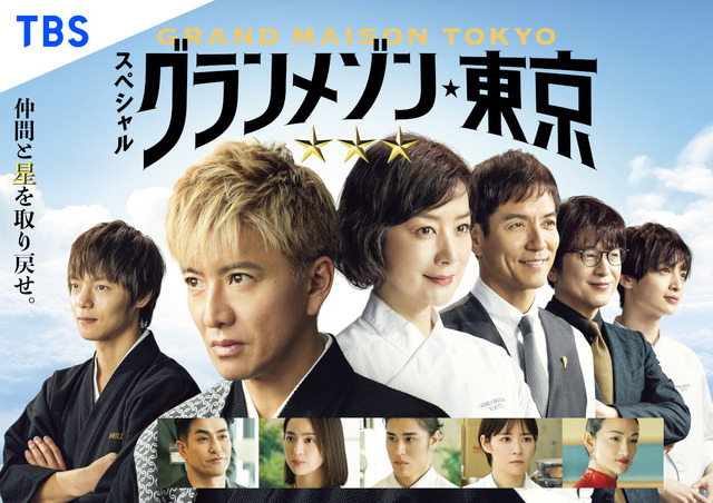スペシャルドラマ「グランメゾン東京」TBS