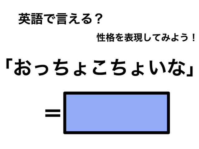 英語で「おっちょこちょいな」は何て言う？
