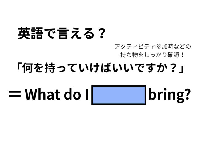 英語で「何を持っていけばいいですか？」はなんて言う？