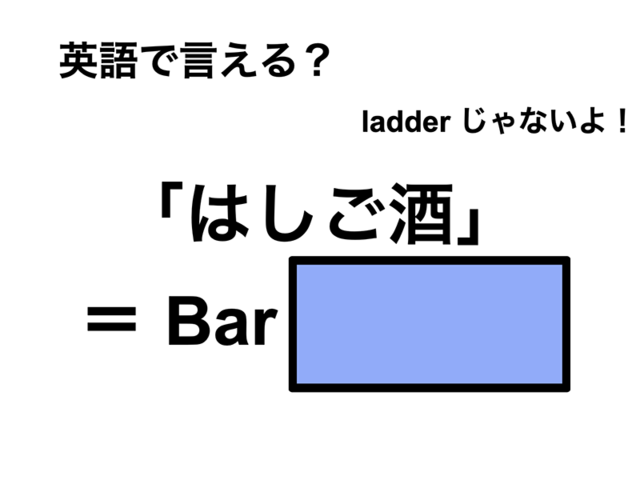 英語で「はしご酒」は何て言う？