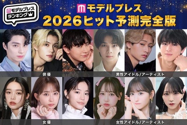 「2026年ヒット予測エンタメ完全版」俳優・女優・男性アーティスト・女性アーティスト各部門トップ10【モデルプレス独自調査】