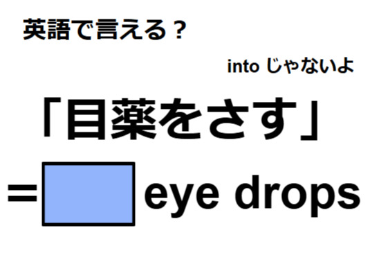 英語で「目薬をさす」は何て言う？