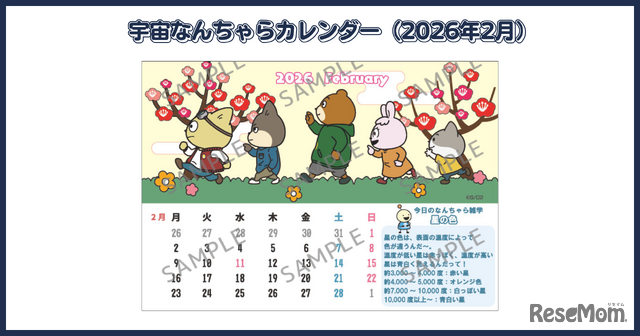 宇宙なんちゃらカレンダー(2026年1月)