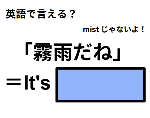 英語で「霧雨だね」は何て言う？