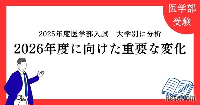 2025年度医学部入試を大学別に分析「2026年度に向けた重要な変化」