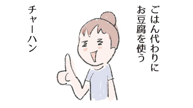 「糖質オフ炒飯」ボリュームたっぷり、豆腐でつくる！ご飯の代わりにうときのポイントは？【激せまキッチンで時短！簡単！ムダなしごはん #25】