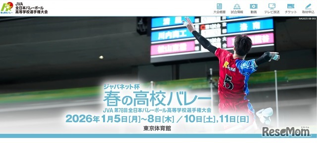 ジャパネット杯 春の高校バレー　JVA第78回全日本バレーボール高校選手権大会