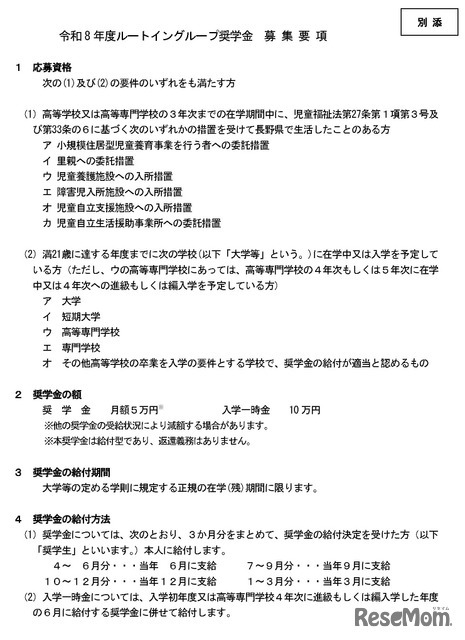 ルートイングループ奨学金　令和8年度奨学生募集要項