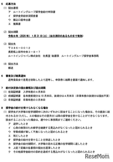 ルートイングループ奨学金　令和8年度奨学生募集要項