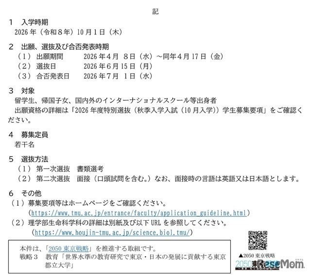 東京都立大学秋季入学の学生募集要項概要