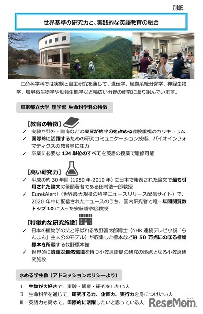 東京都立大学 理学部 生命科学科の特徴