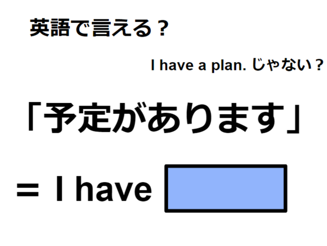 英語で「予定があります」は何て言う？