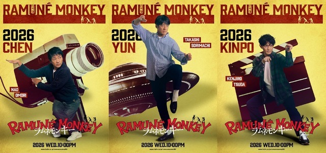 「ラムネモンキー」cフジテレビ