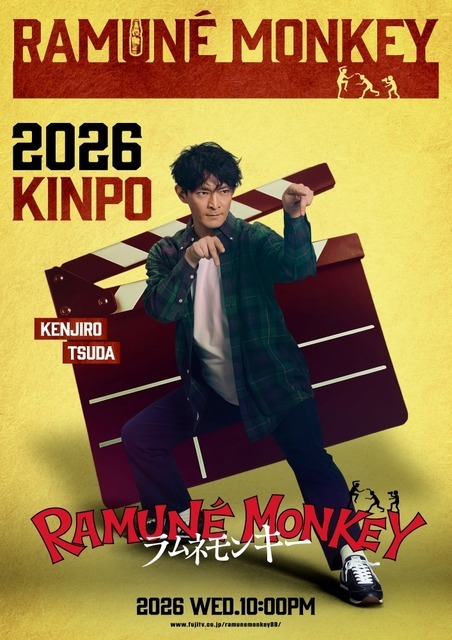 菊原紀介／通称キンポー（津田健次郎）「ラムネモンキー」cフジテレビ