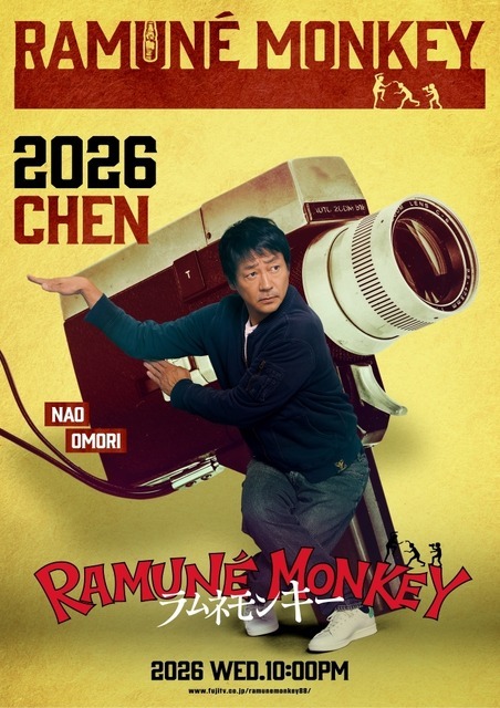 藤巻肇／通称チェン（大森南朋）「ラムネモンキー」cフジテレビ