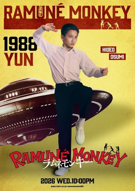 （大角英夫）「ラムネモンキー」cフジテレビ