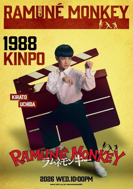 （内田煌音）「ラムネモンキー」cフジテレビ