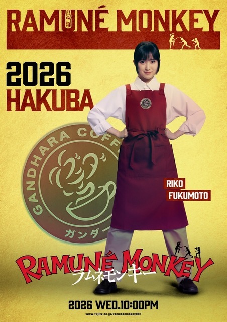 白馬（福本莉子）「ラムネモンキー」cフジテレビ