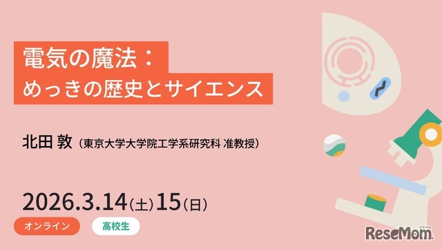 「電気の魔法：めっきの歴史とサイエンス」受講者募集を開始