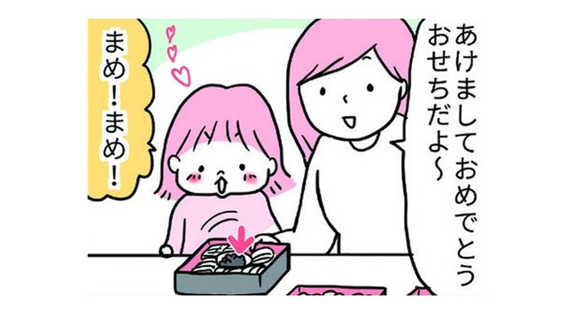 新年が明けて家族でおせち。黒豆をみつけて喜ぶ娘がとった行動とは？【育児ってこんなに笑えるんや！ #41】