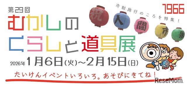 むかしのくらしと道具展