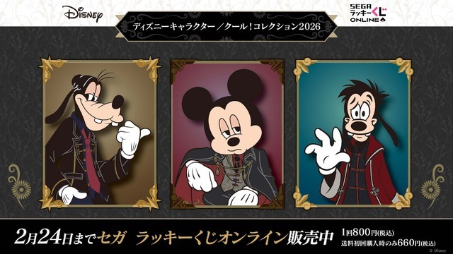セガ ラッキーくじオンライン「ディズニーキャラクター／クール！コレクション2026」© Disney