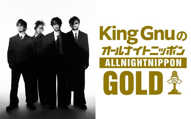 「King GnuのオールナイトニッポンGOLD」（提供写真）
