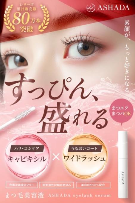 ASHADA、3種のダメージケア成分配合の「まつげ美容液」が新発売