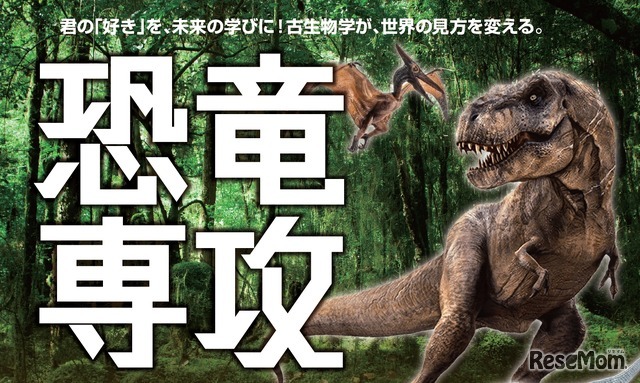 ヒューマンキャンパス高等学校・ヒューマンキャンパスのぞみ高等学校「恐竜専攻」