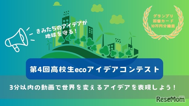 第4回高校生ecoアイデアコンテスト