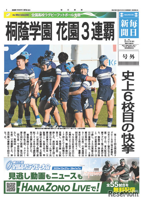 3連覇を達成した桐蔭学園（神奈川第1）の優勝号外