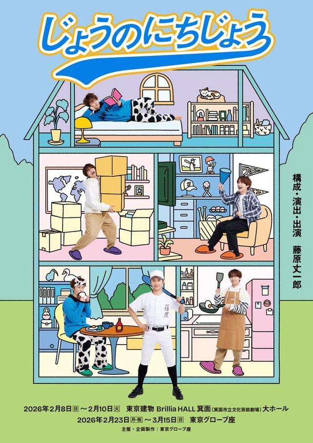 「じょうのにちじょう」キービジュアル（提供写真）