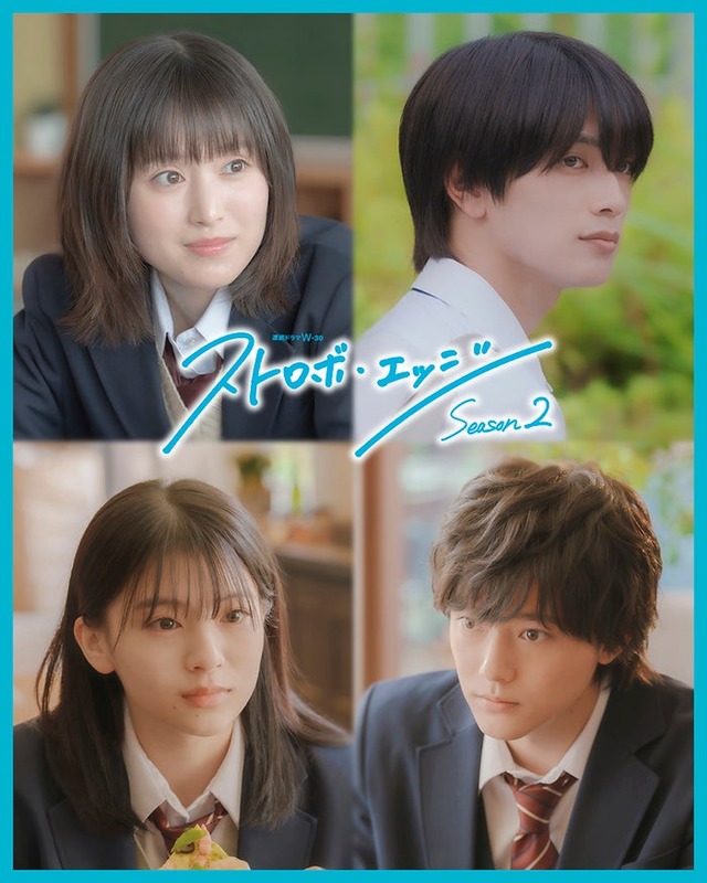 福本莉子、高橋恭平、出口夏希、櫻井海音「ストロボ・エッジ Season2」（C）WOWOW