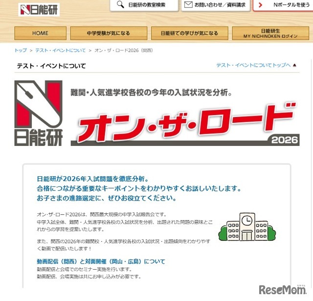 オン・ザ・ロード2026（関西）