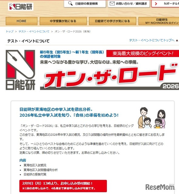 オン・ザ・ロード2026（東海）