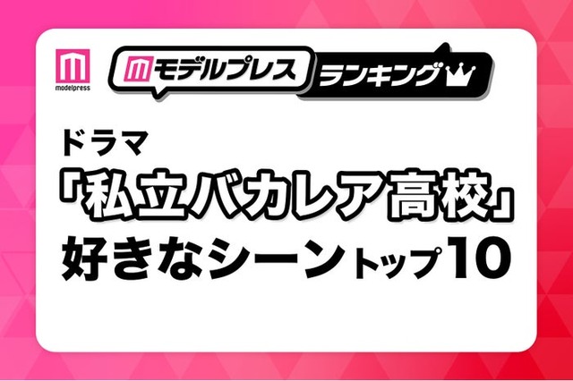 「私立バカレア高校」好きなシーントップ10を発表