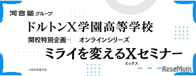 ドルトンX学園高等学校 ミライを変えるXセミナー