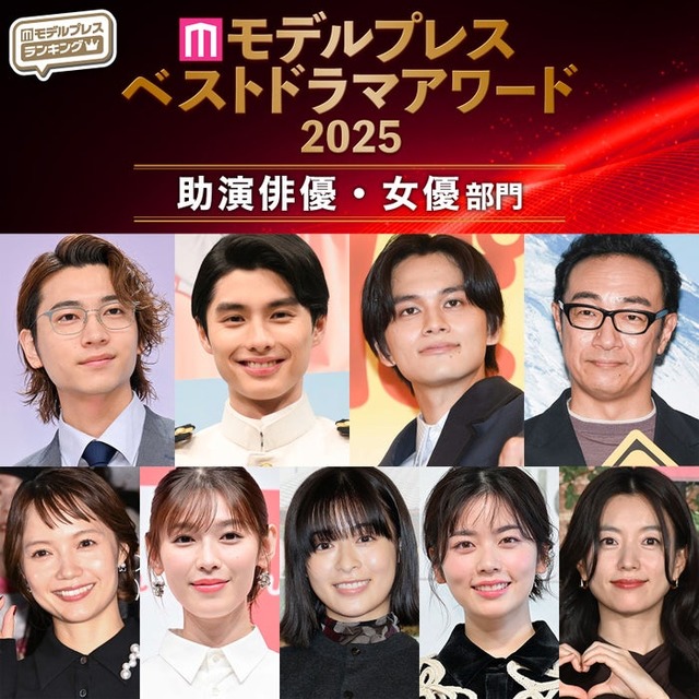 【モデルプレス ベストドラマアワード2025】「助演俳優」「助演女優」部門トップ10を発表（C）モデルプレス