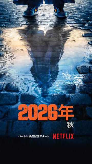 Netfilxシリーズ「Lupin/ルパン」 パート4　26年秋独占配信