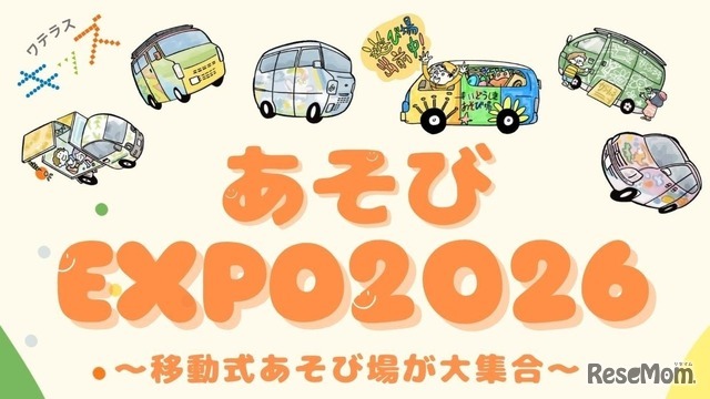 子供も大人も自由に遊べる体験型イベント「あそびEXPO2026」
