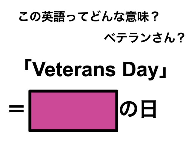 この英語ってどんな意味？「Veterans Day」