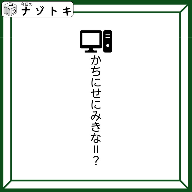 クイズです！「かちにせにみきな、とは？」文字の上にあるイラストから変換方法を導きましょう【難易度LV３.・中辛】