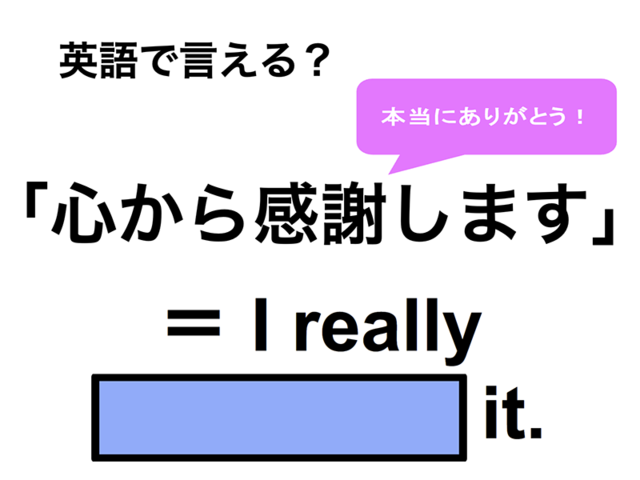英語で「心から感謝します」は何て言う？