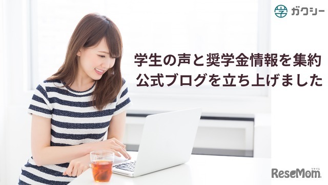 情報格差解消に向け、学生の声と奨学金情報を集約する公式ブログを立ち上げ