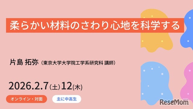 ジュニア工学教育プログラム「柔らかい材料のさわり心地を科学する」