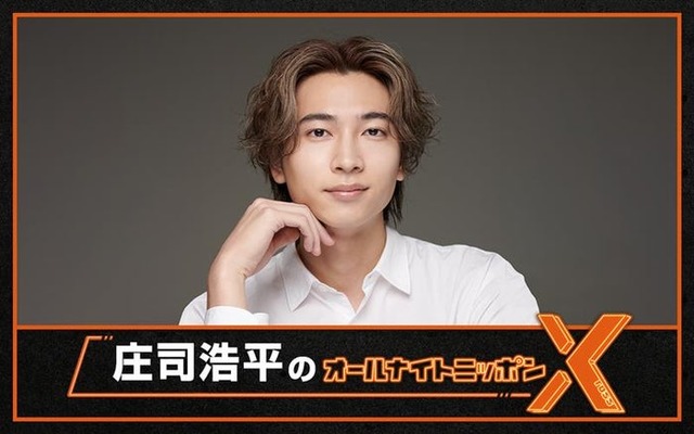「庄司浩平のオールナイトニッポンX（クロス）」（提供写真）
