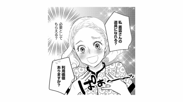 「使えるものは徹底的に使うタイプ」敏腕営業マンに便利な道具にされると、まわりに警告されるが…【カワイイは金なり #14】