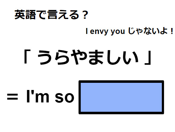 英語で「うらやましい」は何て言う？