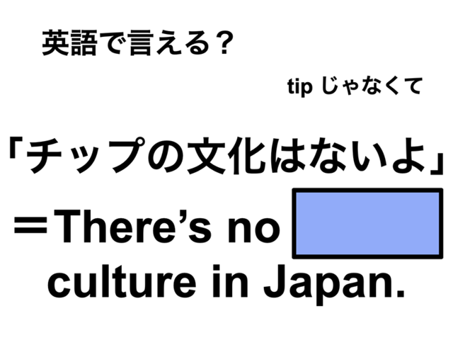 英語で「チップの文化はないよ」は何て言う？